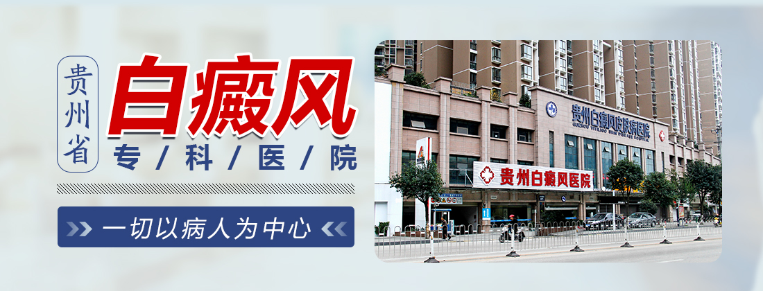 贵州白癜风医院